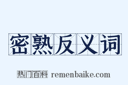 密熟反义词是什么意思的图片